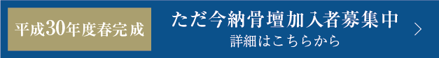 平成30年度完成ただ今納骨壇新規加入者募集中、詳細はこちらから