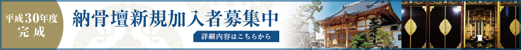 平成30年度完成納骨堂新規加入者募集中、詳細はこちらから