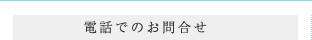 電話でのお問合せ