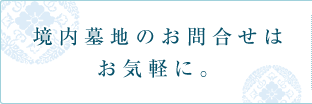 境内墓地のお問合せはお気軽に。