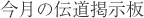 今月の伝道掲示板