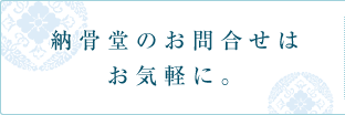 納骨堂のお問合せはお気軽に。